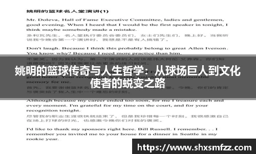 姚明的篮球传奇与人生哲学：从球场巨人到文化使者的蜕变之路