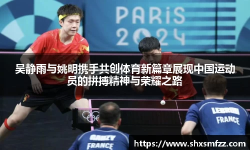 吴静雨与姚明携手共创体育新篇章展现中国运动员的拼搏精神与荣耀之路