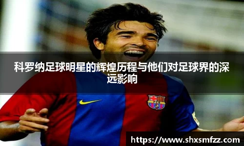 科罗纳足球明星的辉煌历程与他们对足球界的深远影响