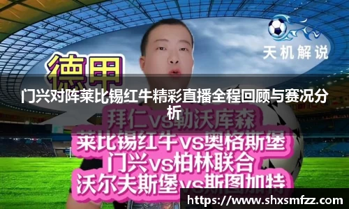 门兴对阵莱比锡红牛精彩直播全程回顾与赛况分析