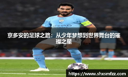京多安的足球之路：从少年梦想到世界舞台的璀璨之星