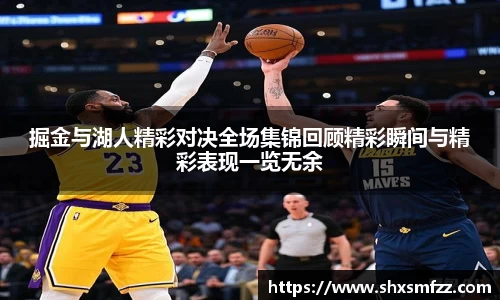 掘金与湖人精彩对决全场集锦回顾精彩瞬间与精彩表现一览无余