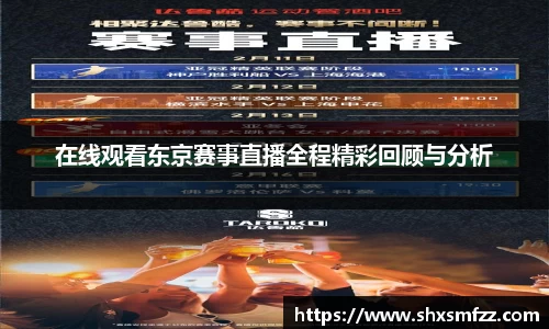 在线观看东京赛事直播全程精彩回顾与分析