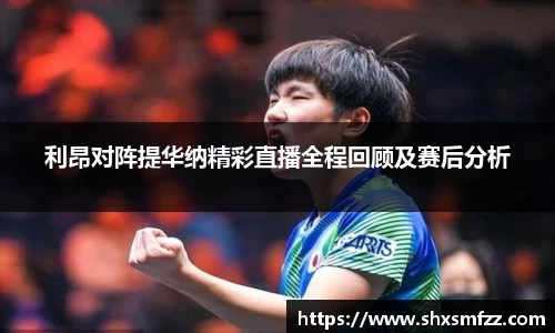 利昂对阵提华纳精彩直播全程回顾及赛后分析