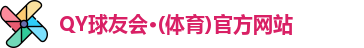 QY球友会官网